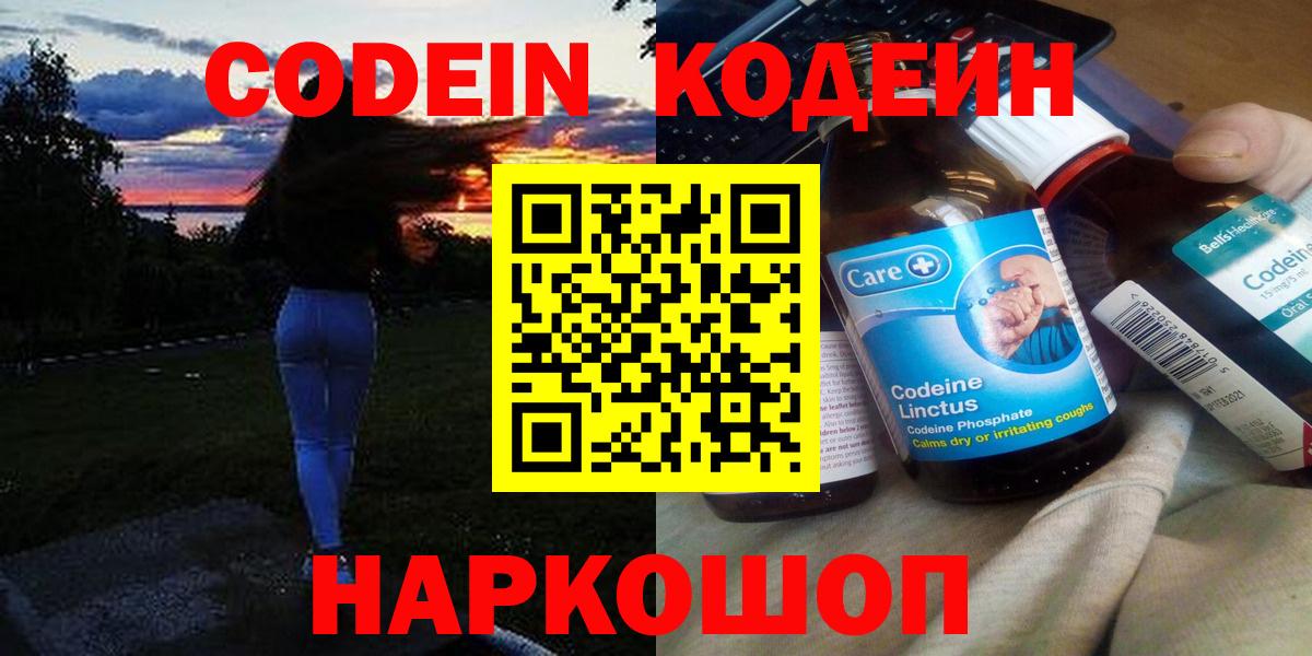 Codein Purple Drank  Кодеиновый сироп Lean напиток Lean (лин)  Вход с VPN  Новоалтайск 